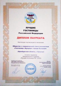 Лучшие гостиницы РФ диплом 2016 гостиница Бузулук